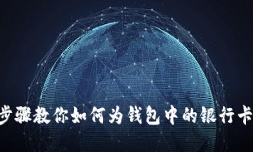 2023年12个步骤教你如何为钱包中的银行卡设置密码保护