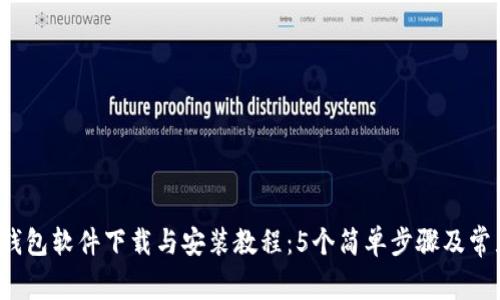 2023年TP钱包软件下载与安装教程：5个简单步骤及常见问题解答