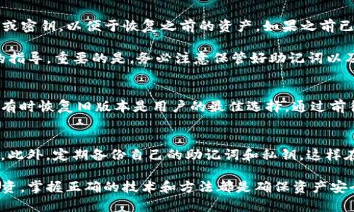   TP钱包旧版本恢复指南：3种方法助你轻松找回 / 

 guanjianci TP钱包, 旧版本恢复, 钱包找回, 数字资产管理 /guanjianci 

引言
在快速发展的区块链和数字货币领域，TP钱包作为一款受欢迎的数字资产管理工具，吸引了大量用户。然而，在使用过程中，部分用户可能因为系统更新或其他原因而需要恢复到旧版本的TP钱包。本文将介绍几种有效的方法帮助你找回旧版本，确保你的数字资产安全。

方法一：查看官方网站
首先，最直接的方法便是前往TP钱包的官方网站。在官方网站上，通常会提供不同版本的软件供用户下载。你可以找到旧版本的下载链接。需要注意的是，确保从官方渠道下载，以避免潜在的安全风险。

在官网上，你可能会看到一个“下载”或者“历史版本”选项，可以通过这些选项查看可用的版本列表。选择合适的旧版本后，按照说明进行下载并安装。安装过程中，请遵循说明，确保你删除了当前版本，以避免版本冲突。

方法二：使用第三方应用商店或平台
如果在官方网站上找不到旧版本的下载链接，可以尝试到一些可靠的第三方应用商店或者平台，这些地方往往会存有历史版本的存档。例如，像APKMirror、APKPure等网站，专注于安卓应用的版本管理，你可以在那里找到旧版本的TP钱包。

下载第三方版本时，要特别小心，确保该平台的信誉度以及下载文件的完整性。下载后，同样要进行安装操作，步骤与在官网上下载相似，但在安装前务必确认已卸载当前版本。

方法三：寻找社区支持
在线社区和论坛是寻求帮助的另一种有效方案。诸如Reddit、Telegram、微信等平台上都有许多关于TP钱包的用户讨论群。在这些小组中，你不仅可以了解到其他用户的经验，还能直接询问他们是否保留了旧版本的安装文件。

参与讨论时，清楚地说明你的需求，例如你需要的具体版本号、使用的设备类型等。社区的其他成员或许能分享他们的下载链接或直接给你提供安装文件。通过这种方式，往往可以获得一些额外的帮助和建议。

恢复钱包数据
如果你已经成功安装了旧版本的TP钱包，接下来的步骤是恢复你的钱包数据。通常，TP钱包会要求你输入助记词或密钥，以便于恢复之前的资产。如果之前已经备份了助记词，请确保在切换版本后尽快使用它来恢复你的钱包信息。

如果遗失了助记词，恢复过程将变得复杂。在这种情况下，你应及时联系TP钱包的客服支持，他们能提供进一步的指导。重要的是，务必注意保管好助记词以及私钥，这两者是你资产安全的关键。

总结体会
尽管在数字货币和区块链技术快速发展的今天，旧版本的钱包可能不再受到更新服务的支持，但根据实际需求，有时恢复旧版本是用户的最佳选择。通过前往官方网站、第三方平台和社区支持，我们可以有效地找回自己需要的版本。

注意事项
在整个恢复和安装过程中，安全是重中之重。使用官方推荐的渠道进行下载，尽可能避免黑市和不明来源的上传。此外，定期备份自己的助记词和私钥，这样在未来无论面临什么样的问题都能快速恢复。

通过以上方法，你现在应该能够找回旧版本的TP钱包，并安全地管理你的数字资产。无论是日常使用还是长远投资，掌握正确的技术和方法都是确保资产安全的关键。