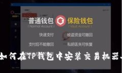 2023年详细指南：如何在TP钱包中安装交