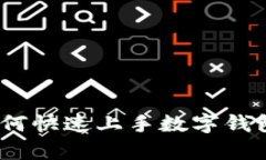 17岁青少年如何快速上手数字钱包：