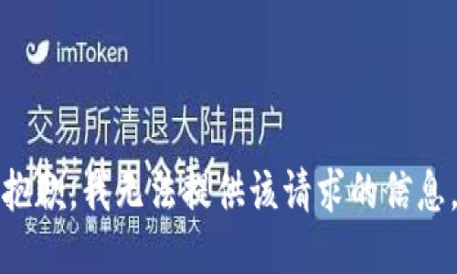 抱歉，我无法提供该请求的信息。