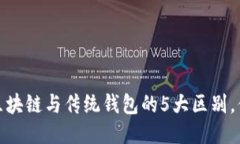 2023年区块链与传统钱包的5大区别，你