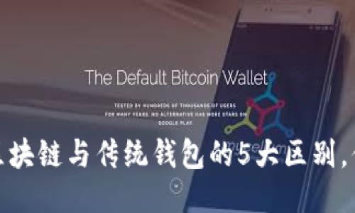 2023年区块链与传统钱包的5大区别，你知道吗？