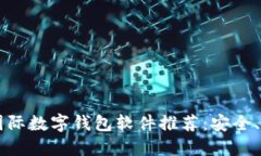 2023年十大国际数字钱包软件推荐：安