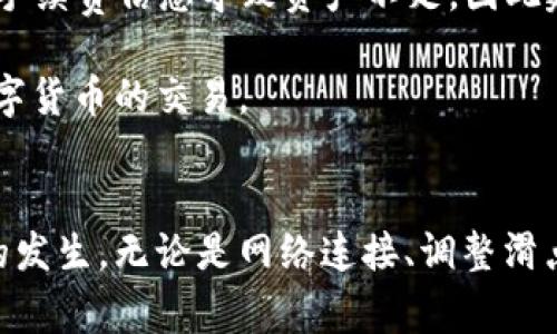   解决TP钱包中卖出提示“交换失败”的有效方法及注意事项 / 

 guanjianci TP钱包, 交换失败, 卖出提示, 数字货币 /guanjianci 

引言
在数字货币交易的世界里，用户常常会遇到各种各样的问题，尤其是在使用钱包进行交易时。TP钱包作为一种广泛使用的数字资产管理工具，尽管功能强大，但用户在进行卖出操作时，有时也会遇到“交换失败”的提示，这不仅让用户感到困惑，也可能造成不必要的损失。
本文将深入探讨导致TP钱包卖出提示“交换失败”的原因，提供有效的解决方法，并分享一些实用的注意事项和技巧，助力用户在交易时更加顺利。

交换失败的常见原因
在利用TP钱包进行数字货币交易时，出现“交换失败”提示的原因可以是多种多样的。理解这些原因有助于用户在下一次交易时做出更明智的决策。
首先，网络状况可能是一个重要因素。TP钱包依赖于区块链网络来完成交易，如果用户的网络连接不稳定，或者区块链节点出现问题，交易就可能会被中断，从而导致交换失败。为了避免这种情况，建议用户在交易前检查网络状况，确保连接稳定。
其次，滑点设置可能也会影响交易的成功率。滑点是指交易执行时价格波动造成的差异。在TP钱包中，用户可以设置一个允许的滑点范围。如果市场波动较大，且用户设置的滑点宽度过小，交易就会因为无法找到合适的交易价格而失败。因此，在交易之前，适当提高滑点设置可以帮助提升交易成功率。
另外，资产不足也是一个常见原因。进行交易时，用户需要确保钱包中有足够的资产来完成交易，包括费率。如果用户的资产不足，系统就无法执行交易，导致“交换失败”的提示。因此，在进行交易前，用户需确认自己的资产余额是否充足。

解决“交换失败”的实用方法
为了解决TP钱包中的“交换失败”问题，用户可以采取以下几种有效的方法。
首先，保持网络连接稳定非常重要。用户可以选择通过 Wi-Fi 连接互联网，或确保移动网络信号良好，以减少网络中断的可能性。同时，用户可以尝试重启TP钱包应用或者清理缓存，这样有时可以改善应用的性能，帮助成功完成交易。
其次，滑点设置。用户可以适当增加滑点范围，以便在市场波动时保证交易顺利进行。一般来说，5%至10%的滑点范围是合理的，但这也取决于特定交易的流动性和市场波动情况。
再者，确保资产余额充足放在第一位。用户在进行任何交易之前，务必要检查一下钱包余额，确认有足够的数字货币以及手续费。如果用户不确定可以查看市场的当前交易费用，适当准备多一些资产来应对交易过程中的不确定性。

注意事项与交易技巧
在使用TP钱包进行数字货币交易时，还有一些注意事项和交易技巧，可以帮助用户避免“交换失败”的情况。用户在进行交易前，可以仔细查看当前市场行情及交易对的流动性。在高波动市场，交易可能会更加复杂，因此提前了解行情能够帮助用户做出更合理的判断。
此外，建议用户在进行大额交易前，先进行小额交易进行测试。这种策略可以帮助用户尝试不同的设置，以便对系统的运行模式有更全面的理解，降低大额交易失败的风险。
另一个重要的操作是针对钱包应用进行及时更新。虽然TP钱包功能丰富，但随着市场的变化，新版本应用可能会修复已知问题或提升交易性能，因此及时更新应用至关重要。同时，定期关注官方渠道的信息和公告，了解软件的更新和常见问题，也能够使用户在使用过程中更加顺畅。

用户经验分享
许多用户在使用TP钱包时，分享了他们的一些经验和教训，或许能够给大家带来一些启示。某些用户表示，他们在进行交易时遇到问题，发现其实是因为未查看详细的手续费信息导致资产不足，因此建议在进行任何交易前，一定要详细确认每一笔手续费，以及相应的余额管理。
此外，有用户提到，在进行交易时，保护个人信息和资产安全也非常重要，要避免在不安全的环境下进行交易和存储信息，确保自有资产不遭受损失。
整体来说，TP钱包虽然有时在交易过程中可能出现“交换失败”这样的提示，但用户只要认真对待，做好准备并采取适当的策略，就能够顺利解决这些问题，顺利完成数字货币的交易。

总结
TP钱包为用户提供了便捷的数字货币交易体验，然而“交换失败”的问题依然可能在交易中产生影响。通过了解情况、及时采取解决措施，用户基本可以避免这种情况的发生。无论是网络连接、调整滑点设置，还是保持足够的资产余额，这些小细节都将有效提升交易成功率。同时，用户也应保持对市场动向的关注，并积极分享经验，才能在数字货币的海洋中平稳航行。