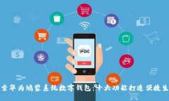 探索华为鸿蒙系统数字钱包：十大功能