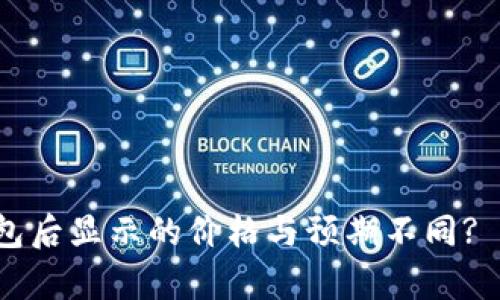 为什么转入TP钱包后显示的价格与预期不同? 5个关键因素解析