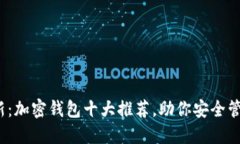 2023年最新：加密钱包十大推荐，助你