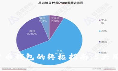 2023年加密货币钱包的终极指南：5大用途与功能解析