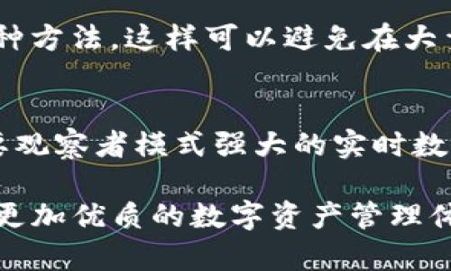   2023年TP钱包中的观察者模式：6个实现与应用实例分析 / 

 guanjianci TP钱包, 观察者模式, 区块链, 数据同步 /guanjianci 

TP钱包概述
TP钱包是一个功能强大的数字资产管理工具，允许用户轻松访问和管理各种区块链资产。随着区块链技术的发展，TP钱包也在不断地演进，逐步引入新的设计模式和实践，以提升用户体验和系统性能。观察者模式作为一种常见的软件设计模式，在TP钱包中发挥着重要作用。在这篇文章中，我们将深入讨论观察者模式在TP钱包中的应用，其实现方式，以及它对整个钱包生态系统的影响。

观察者模式的基本概念
观察者模式是一种对象设计模式，主要用于建立一种一对多的依赖关系，使得当一个对象的状态发生改变时，所有依赖于它的对象都会收到更新通知。在TP钱包中，这种模式被用来确保用户界面的动态更新，使其能够实时反映背后区块链状态的变化。

TP钱包中观察者模式的实现
在TP钱包中，观察者模式的实现主要分为几个关键部分：主题（Subject）、观察者（Observer）和通知机制。主题通常是区块链的状态，例如交易状态、账户余额等；观察者则是用户界面、通知系统或其他依赖于区块链数据的模块。

当区块链中的某个状态改变时，主题就会进行通知，所有注册的观察者会被同步更新。这一过程通常涉及以下几个步骤：
ol
    li主题类管理状态并提供方法供观察者注册、注销。/li
    li一旦状态发生变化，主题类会遍历所有注册的观察者，并向它们发送状态更新通知。/li
    li观察者接收到通知后，依据新状态更新其自身状态。/li
/ol

观察者模式的应用实例
在TP钱包中，观察者模式的应用非常广泛。下面将列举6个具体的应用实例，以突出这一设计模式的灵活性与重要性。

h41. 账户余额实时更新/h4
用户在TP钱包中查询账户余额时，背后的逻辑是通过观察者模式实时更新余额。在用户进行交易时，TP钱包会即时向所有相关的观察者发送更新通知，这样用户界面上的余额信息能够瞬时变化，使用户能够更好地把握账户情况。

h42. 交易状态跟踪/h4
每一笔交易在区块链上生成后，都会经历多个状态，比如“待确认”、“已确认”、“失败”等。TP钱包能够通过观察者模式在交易状态变化时，随时更新用户界面上显示的交易状态，确保用户获取最新信息。

h43. 多链管理/h4
TP钱包不仅支持单条区块链，还支持多条链的资产管理。每条链的状态变化都会影响到用户的资产展示情况。通过采用观察者模式，TP钱包可以为每个资产链设置不同的观察者，从而独立更新用户界面，提高了管理的灵活性。

h44. 实时价格波动提示/h4
数字货币市场价格波动频繁，TP钱包通过观察者模式能够及时向用户推送市场价格的变化信息。用户可以根据这些实时数据做出快速反应，进行资产管理和交易。

h45. 安全提醒机制/h4
TP钱包在用户账户存在异常活动（如登录自未知设备、异常提款等）时，能够通过观察者模式触发紧急安全提醒，通知用户。这样，用户可以快速采取相应措施，保护自己的资产安全。

h46. 用户反馈收集/h4
在TP钱包中，用户的反馈意见也能够通过观察者模式进行管理。用户可以通过反馈系统提交意见，系统会将反馈信息及时反馈给相关开发团队，从而不断钱包的功能与用户体验。

观察者模式的优势与挑战
观察者模式在TP钱包中的应用不仅提高了系统的灵活性和响应速度，还简化了状态管理的复杂性。然而，这种模式也面临一些挑战。比如，当观察者数量庞大时，主题可能需要耗费更多资源来发送通知，导致性能下降。此外，在处理大量数据时，观察者的实时更新可能会影响系统的流畅性和稳定性。

为了克服这些问题，TP钱包的开发者通常会对观察者的管理进行，例如采用懒加载的方式，减少不必要的更新和通知频率，提高系统性能。同样，合理的异步处理也是提升性能的一种方法，这样可以避免在大量数据更新时阻塞用户界面。

未来展望
随着区块链技术的不断演进，TP钱包也将继续深化观察者模式的应用。未来在用户界面及其互动性上，将可能引入更多的创新方案，比如基于人工智能的预测和智能提示，这都需要观察者模式强大的实时数据处理能力作为基础。

总之，观察者模式不仅是TP钱包设计中的一项重要原则，更是其提升用户体验、保障系统高效运转的基石。我们期待在未来，TP钱包能够在这一设计模式的基础上，继续为用户带来更加优质的数字资产管理体验。 