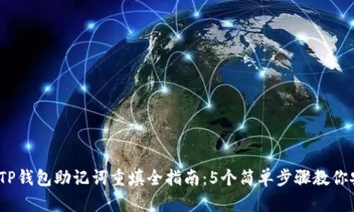 2023年TP钱包助记词重填全指南：5个简单步骤教你安全操作