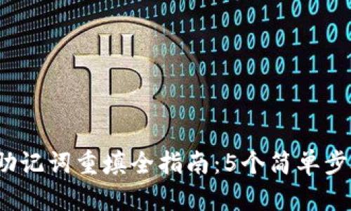 2023年TP钱包助记词重填全指南：5个简单步骤教你安全操作