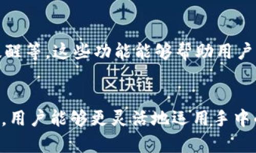 tout p钱包用薄饼兑换什么意思/tou

t p钱包, 薄饼兑换, 数字货币, 虚拟资产/guanjianci

什么是t p钱包?
t p钱包是一种数字货币钱包，用户可以通过它存储、管理和交易各种虚拟货币资产。随着数字资产的日益普及，像t p钱包这样的工具也越来越受到用户的青睐。它不仅提供了安全的储存方式，还便利用户在不同平台和应用上的交易与转换。

薄饼在数字资产中的角色
薄饼是一种在特定平台上使用的数字代币，具备一定的交易价值。在许多情况下，薄饼可以通过各种形式获取，例如参与平台内的活动、游戏或者直接购买。它的价值通常与某些实际商品或其他数字货币挂钩，因此能够在某些数字经济体系内流通。

薄饼兑换的意义
薄饼的兑换功能为用户提供了一种及时获取其他类型货币或资产的便利。通过将薄饼兑换成现金或其他数字货币，用户能够更灵活地管理自己的财产，实现资产的增值。t p钱包所提供的兑换功能，正是通过这一机制使得用户可以方便地在薄饼和其他资产间进行切换。

薄饼兑换的流程
在使用t p钱包进行薄饼兑换时，用户通常需要遵循一系列步骤。首先，确保t p钱包中已经储存了相应数量的薄饼，并了解当前市场对薄饼的汇率。其次，选择兑换的目标货币，也就是你要将薄饼转换成的资产。其后，输入需要兑换的薄饼数量，系统将自动计算出可以获得的目标货币数量。

平台和市场对薄饼的支持
在进行兑换之前，用户还需了解所使用的平台是否支持薄饼的兑换。不同平台对薄饼的接受程度不同，因此，选择一个支持薄饼的交易平台显得至关重要。同时，市场供需关系也会影响薄饼的兑换比例，用户应多加关注相关信息，选择最佳的兑换时机。

薄饼兑换的风险与注意事项
虽然薄饼兑换提供了便利，但用户在进行兑换时也需考虑潜在的风险。例如，数字货币市场的不稳定性可能导致价值波动。在兑换时，用户应该确认目标货币的市场价格，避免在价格低谷时进行兑换，从而减少损失。此外，选择安全可信的平台进行交易也非常重要，以防止诈骗或资产丢失。

如何利用t p钱包更有效地管理资产
除了兑换薄饼外，t p钱包还提供了多种功能来帮助用户管理资产。例如，用户可以实时查看资产余额、跟踪交易记录、设置价格提醒等。这些功能能够帮助用户更好地掌控自己的资产，更加理智地进行投资与交易。

结论
t p钱包用薄饼兑换为用户提供了便捷的数字资产管理方式，使得资产的流动性得到了提升。通过了解薄饼的特点及兑换的流程，用户能够更灵活地运用手中的资源。然而，用户仍需谨慎对待数字资产市场的波动，合理配置资产，确保个人财务的安全。