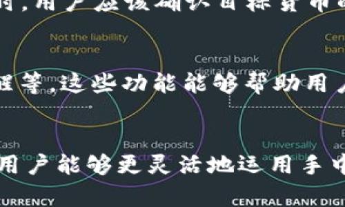 tout p钱包用薄饼兑换什么意思/tou

t p钱包, 薄饼兑换, 数字货币, 虚拟资产/guanjianci

什么是t p钱包?
t p钱包是一种数字货币钱包，用户可以通过它存储、管理和交易各种虚拟货币资产。随着数字资产的日益普及，像t p钱包这样的工具也越来越受到用户的青睐。它不仅提供了安全的储存方式，还便利用户在不同平台和应用上的交易与转换。

薄饼在数字资产中的角色
薄饼是一种在特定平台上使用的数字代币，具备一定的交易价值。在许多情况下，薄饼可以通过各种形式获取，例如参与平台内的活动、游戏或者直接购买。它的价值通常与某些实际商品或其他数字货币挂钩，因此能够在某些数字经济体系内流通。

薄饼兑换的意义
薄饼的兑换功能为用户提供了一种及时获取其他类型货币或资产的便利。通过将薄饼兑换成现金或其他数字货币，用户能够更灵活地管理自己的财产，实现资产的增值。t p钱包所提供的兑换功能，正是通过这一机制使得用户可以方便地在薄饼和其他资产间进行切换。

薄饼兑换的流程
在使用t p钱包进行薄饼兑换时，用户通常需要遵循一系列步骤。首先，确保t p钱包中已经储存了相应数量的薄饼，并了解当前市场对薄饼的汇率。其次，选择兑换的目标货币，也就是你要将薄饼转换成的资产。其后，输入需要兑换的薄饼数量，系统将自动计算出可以获得的目标货币数量。

平台和市场对薄饼的支持
在进行兑换之前，用户还需了解所使用的平台是否支持薄饼的兑换。不同平台对薄饼的接受程度不同，因此，选择一个支持薄饼的交易平台显得至关重要。同时，市场供需关系也会影响薄饼的兑换比例，用户应多加关注相关信息，选择最佳的兑换时机。

薄饼兑换的风险与注意事项
虽然薄饼兑换提供了便利，但用户在进行兑换时也需考虑潜在的风险。例如，数字货币市场的不稳定性可能导致价值波动。在兑换时，用户应该确认目标货币的市场价格，避免在价格低谷时进行兑换，从而减少损失。此外，选择安全可信的平台进行交易也非常重要，以防止诈骗或资产丢失。

如何利用t p钱包更有效地管理资产
除了兑换薄饼外，t p钱包还提供了多种功能来帮助用户管理资产。例如，用户可以实时查看资产余额、跟踪交易记录、设置价格提醒等。这些功能能够帮助用户更好地掌控自己的资产，更加理智地进行投资与交易。

结论
t p钱包用薄饼兑换为用户提供了便捷的数字资产管理方式，使得资产的流动性得到了提升。通过了解薄饼的特点及兑换的流程，用户能够更灵活地运用手中的资源。然而，用户仍需谨慎对待数字资产市场的波动，合理配置资产，确保个人财务的安全。