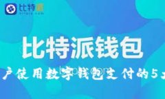 2023年用户使用数字钱包支付的5大趋势