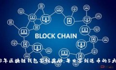 2023年区块链钱包签到奖励：每日签到