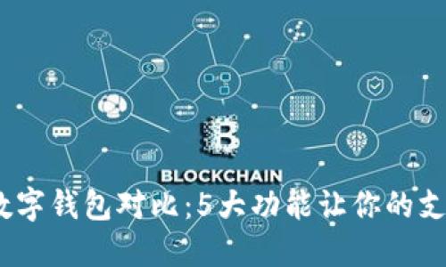 2023年华为数字钱包对比：5大功能让你的支付生活更高效