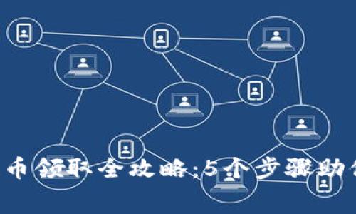 2023年TP钱包空投币领取全攻略：5个步骤助你轻松拿到免费代币