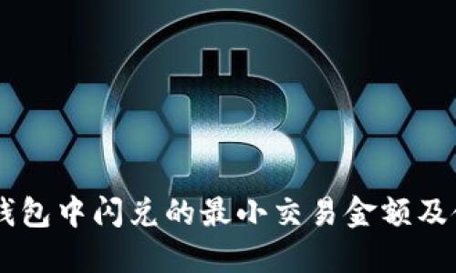 了解TP钱包中闪兑的最小交易金额及使用技巧