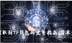 2023年FIL币提取到TP钱包的完整指南：简