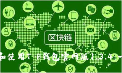 如何下载和使用T P钱包官网版1.3.4：一步步指南