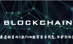 2023年最受推荐的5款POW数字货币钱包，