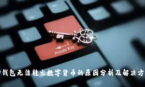 TP钱包无法转出数字货币的原因分析及解决方案
