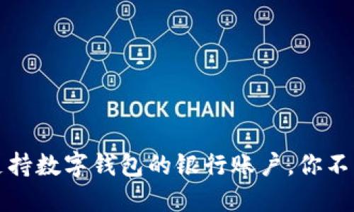 2023年5大支持数字钱包的银行账户，你不能错过的选择