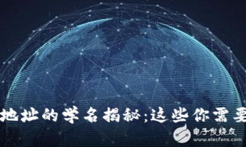 TP钱包收款地址的学名揭秘：这些你需要知道的细节