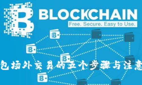 TP钱包场外交易的五个步骤与注意事项