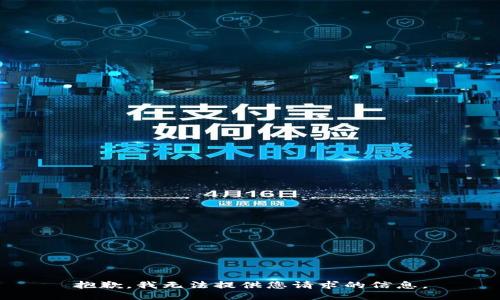 抱歉，我无法提供您请求的信息。