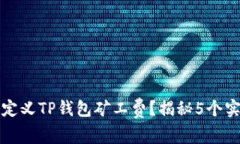 如何自定义TP钱包矿工费？揭秘5个实用