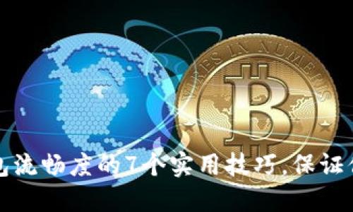 提升TP钱包流畅度的7个实用技巧，保证你畅通无阻