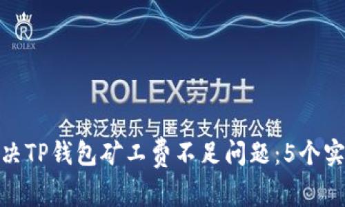如何解决TP钱包矿工费不足问题：5个实用步骤