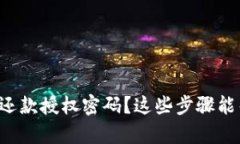 忘记数字钱包还款授权密码？这些步骤