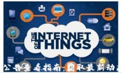 2023年t p钱包公告查看指南：获取最新