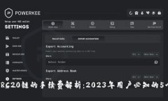 TP钱包转TRC20链的手续费解析：2023年用