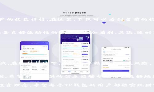   TP钱包收益刷新周期详解：你需要知道的7个关键细节 / 

 guanjianci TP钱包,收益刷新,区块链,加密货币 /guanjianci 

引言
TP钱包作为一款流行的数字货币钱包，吸引了不少用户，其收益机制成为很多投资者关注的话题。尤其是关于收益的刷新周期，大家都希望能获取更多的收益与信息。本文将深入探讨TP钱包的收益刷新周期，帮助你了解在投资过程中的实际情况。

TP钱包的基本概念
TP钱包是一款集成了多种加密货币的数字钱包，用户可以在这里进行安全存储、交易和收益获取。随着区块链技术的发展，数字货币的种类越来越多，TP钱包为用户提供了多样化的选择和功能。同时，它还引入了收益机制，让用户在持有数字货币的同时获得收益。这一机制吸引了大量用户，尤其是在市场波动较大时。

收益产生的机制
TP钱包的收益主要来源于多种投资方式，包括抵押获取的利息、流动性挖矿等。这些收益并不是固定的，受多种因素影响，如市场行情、币种流动性和平台运营策略等。因此，用户在使用TP钱包的时候，应关注这些变化，灵活调整自己的投资策略，以最大化收益。

收益更新的频率
常规情况下，TP钱包的收益每隔24小时更新一次。值得注意的是，不同的资产类型，其收益的刷新周期可能会有所不同。因此，用户需要在使用过程中关注具体的资产说明，有些特殊的合约可能会设定不同的收益更新周期。

影响收益更新的因素
多种因素会影响TP钱包收益的更新，下面列举一些主要因素：
ul
  listrong市场波动：/strong数字货币市场的波动性相对较大，收益可能随之调整。/li
  listrong网络状态：/strong区块链网络的状态，如拥堵程度，也可能影响收益的更新速度。/li
  listrong政策变化：/strong本地或国际的政策变化，亦可能对收益机制造成直接影响。/li
  listrong用户操作：/strong用户在TP钱包中进行的交易和操作，会影响其所持资产的收益情况。/li
/ul

如何查看收益情况
TP钱包提供了用户友好的界面，可以方便地查看每种资产的收益情况。在主界面上，用户可以找到“资产”或“收益”栏目，点击后查看各类资产的收益详情。在这里，不仅可以看到当前的收益数据，还可以找到历史收益记录。

如何最大化收益
为了最大化TP钱包中的收益，用户可以采取一些策略来自己的投资组合。首先，了解市场行情，合理选择资产是关键，通常选择表现稳定且具备良好流动性的资产会更加有利。其次，适时跟进TP钱包的技术更新和收益政策变动，及时调整投资策略。此外，参加TP钱包的活动或推广计划，也可以为你的资产带来额外的收益机会。

常见问题解答
h4收益更新的延迟怎么办？/h4
如果发现收益更新有延迟，可以尝试退出再登录TP钱包，检查网络连接是否稳定，若问题仍旧存在，可以咨询TP钱包的客服进行反馈。

h4收益会不会出现负数？/h4
虽然大多数情况下，用户获取的收益都是正向的，但是在一些极端情况下，例如价格暴跌或手续费波动等，部分用户可能会遇到负收益的测试。在这种情况下，建议集中精力于降低风险。

结束语
TP钱包的收益机制为用户带来了不少收益机会，但要想在这个市场上获得稳定的收益，需要时刻关注市场动态，以及TP钱包的收益刷新机制。希望本文提供的信息能够帮助用户更好地理解TP钱包的收益模式，并做出更明智的投资决策。

在未来的投资中，建议用户保持开放的心态，灵活应对市场变化，及时调整策略。有时候，收益不仅仅取决于市场本身，更在于用户的操作和投资理念。希望每个TP钱包的用户都能实现财富增值，享受数字资产带来的便利与乐趣。