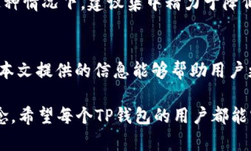   TP钱包收益刷新周期详解：你需要知道的7个关键细节 / 

 guanjianci TP钱包,收益刷新,区块链,加密货币 /guanjianci 

引言
TP钱包作为一款流行的数字货币钱包，吸引了不少用户，其收益机制成为很多投资者关注的话题。尤其是关于收益的刷新周期，大家都希望能获取更多的收益与信息。本文将深入探讨TP钱包的收益刷新周期，帮助你了解在投资过程中的实际情况。

TP钱包的基本概念
TP钱包是一款集成了多种加密货币的数字钱包，用户可以在这里进行安全存储、交易和收益获取。随着区块链技术的发展，数字货币的种类越来越多，TP钱包为用户提供了多样化的选择和功能。同时，它还引入了收益机制，让用户在持有数字货币的同时获得收益。这一机制吸引了大量用户，尤其是在市场波动较大时。

收益产生的机制
TP钱包的收益主要来源于多种投资方式，包括抵押获取的利息、流动性挖矿等。这些收益并不是固定的，受多种因素影响，如市场行情、币种流动性和平台运营策略等。因此，用户在使用TP钱包的时候，应关注这些变化，灵活调整自己的投资策略，以最大化收益。

收益更新的频率
常规情况下，TP钱包的收益每隔24小时更新一次。值得注意的是，不同的资产类型，其收益的刷新周期可能会有所不同。因此，用户需要在使用过程中关注具体的资产说明，有些特殊的合约可能会设定不同的收益更新周期。

影响收益更新的因素
多种因素会影响TP钱包收益的更新，下面列举一些主要因素：
ul
  listrong市场波动：/strong数字货币市场的波动性相对较大，收益可能随之调整。/li
  listrong网络状态：/strong区块链网络的状态，如拥堵程度，也可能影响收益的更新速度。/li
  listrong政策变化：/strong本地或国际的政策变化，亦可能对收益机制造成直接影响。/li
  listrong用户操作：/strong用户在TP钱包中进行的交易和操作，会影响其所持资产的收益情况。/li
/ul

如何查看收益情况
TP钱包提供了用户友好的界面，可以方便地查看每种资产的收益情况。在主界面上，用户可以找到“资产”或“收益”栏目，点击后查看各类资产的收益详情。在这里，不仅可以看到当前的收益数据，还可以找到历史收益记录。

如何最大化收益
为了最大化TP钱包中的收益，用户可以采取一些策略来自己的投资组合。首先，了解市场行情，合理选择资产是关键，通常选择表现稳定且具备良好流动性的资产会更加有利。其次，适时跟进TP钱包的技术更新和收益政策变动，及时调整投资策略。此外，参加TP钱包的活动或推广计划，也可以为你的资产带来额外的收益机会。

常见问题解答
h4收益更新的延迟怎么办？/h4
如果发现收益更新有延迟，可以尝试退出再登录TP钱包，检查网络连接是否稳定，若问题仍旧存在，可以咨询TP钱包的客服进行反馈。

h4收益会不会出现负数？/h4
虽然大多数情况下，用户获取的收益都是正向的，但是在一些极端情况下，例如价格暴跌或手续费波动等，部分用户可能会遇到负收益的测试。在这种情况下，建议集中精力于降低风险。

结束语
TP钱包的收益机制为用户带来了不少收益机会，但要想在这个市场上获得稳定的收益，需要时刻关注市场动态，以及TP钱包的收益刷新机制。希望本文提供的信息能够帮助用户更好地理解TP钱包的收益模式，并做出更明智的投资决策。

在未来的投资中，建议用户保持开放的心态，灵活应对市场变化，及时调整策略。有时候，收益不仅仅取决于市场本身，更在于用户的操作和投资理念。希望每个TP钱包的用户都能实现财富增值，享受数字资产带来的便利与乐趣。