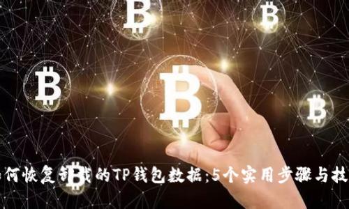 如何恢复卸载的TP钱包数据：5个实用步骤与技巧
