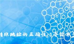 如何确认TP钱包转账地址的正确性：