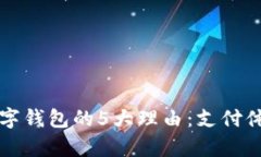 2023年企业开通数字钱包的5大理由：支