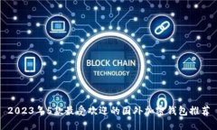 2023年5款最受欢迎的国外加密钱包推荐