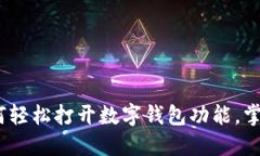 2023年如何轻松打开数字钱包功能，掌