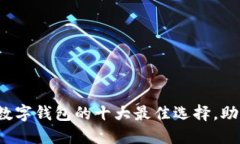 2023年资金盘数字钱包的十大最佳选择