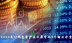 2023年TP钱包资产显示异常的4个解决方
