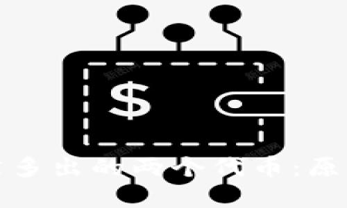 TP钱包中突然多出的两个代币：原因与解决方案