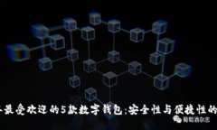 : 2023年最受欢迎的5款数字钱包：安全
