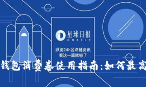 2023年慈溪数字钱包消费卷使用指南：如何最高享受1000元优惠